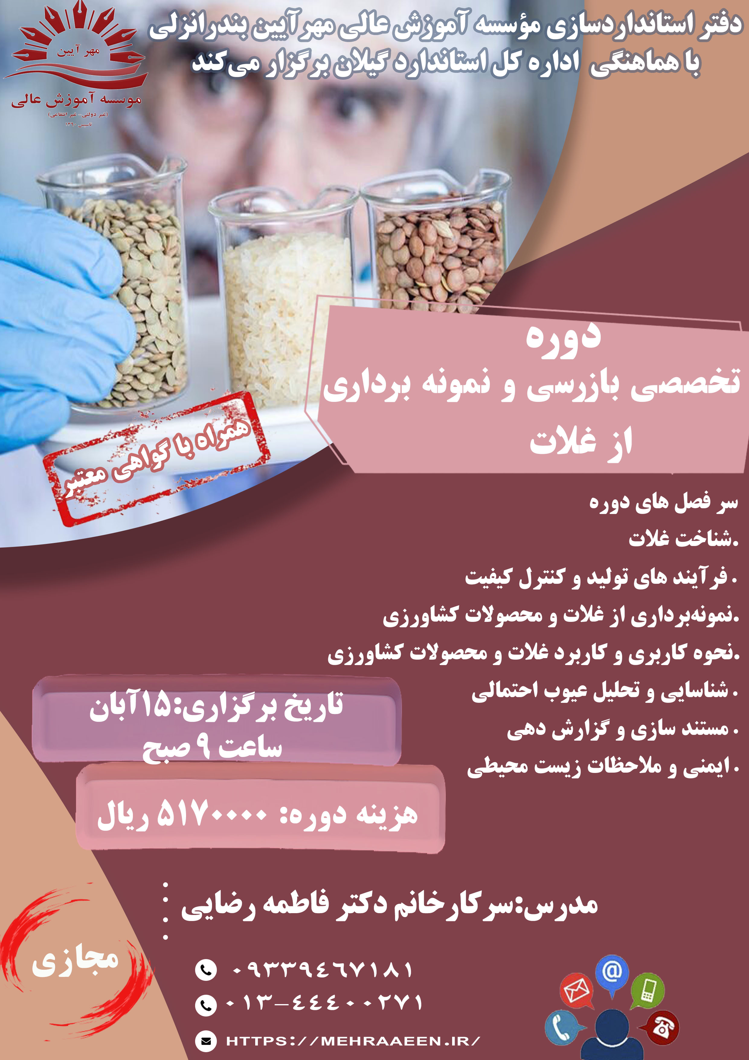 دوره تخصصی بازرسی و نمونه برداری  از غلات